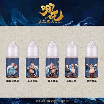 哪吒之太乙真人 茶香味+菸草系列 (30ml)